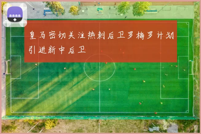 皇马密切关注热刺后卫罗梅罗计划引进新中后卫